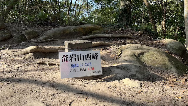 Battleship Rock (Junjianyan) Trail: Scenic Hike in Taipei with Skyline Views 7 Qiyan Mountain West Peak