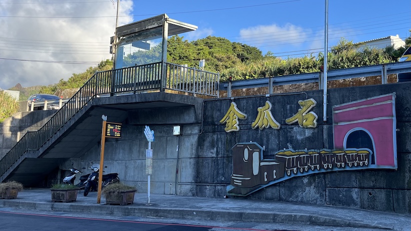 Keelung Mountain (基隆山): Short but Scenic Hike Overlooking Jiufen & the Pacific 12 bus stop (Keelung Mountain trailhead)