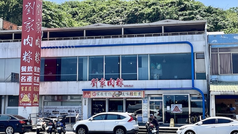 Liu Family Rice Dumplings (劉家肉粽): Taiwan's Most Famous Zongzi Restaurant on the North Coast 3 Liu Family Rice Dumplings